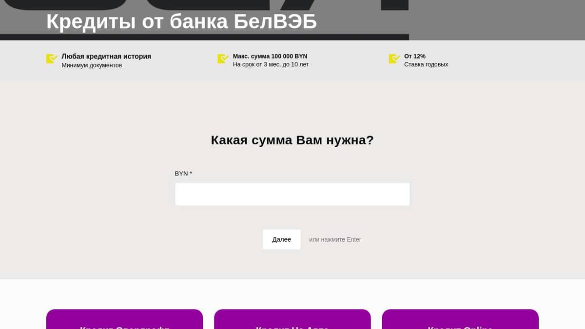 Кредит Банк БелВЭБ